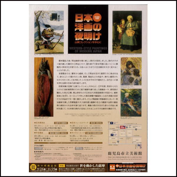 「明治維新150周年 日本洋画の夜明け」展覧会のお知らせ