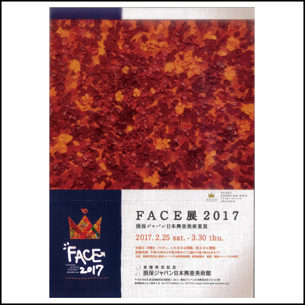 FACE展2017のご案内