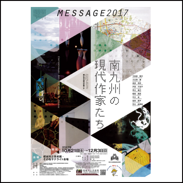 「メッセージ2017　南九州の現代作家たち」展開催のお知らせ