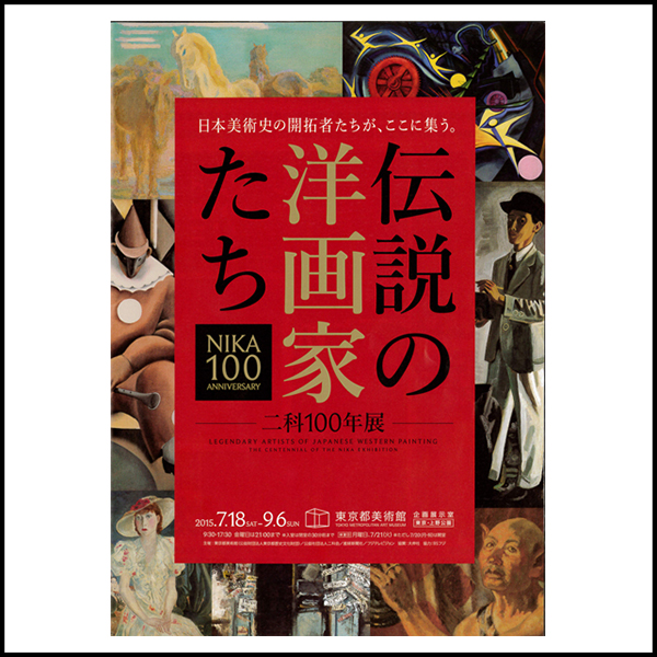 東京都美術館二科100周年展